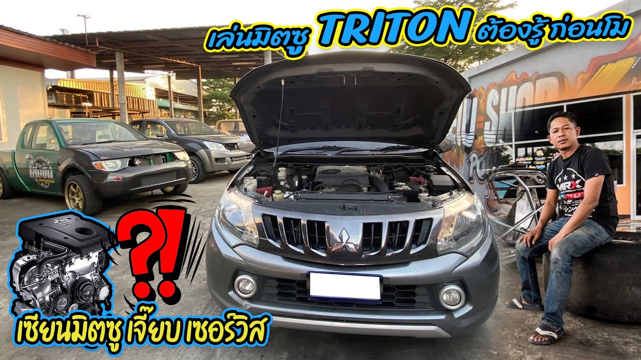 เล่นมิตซู TRITON ต้องรู้ ก่อนโม เซียนมิตซู เจี๊ยบ เซอร์วิส