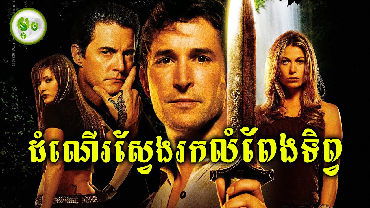 ដំណើរស្វែងរកលំពែងទិព្វ | ម្អម សម្រាយរឿង