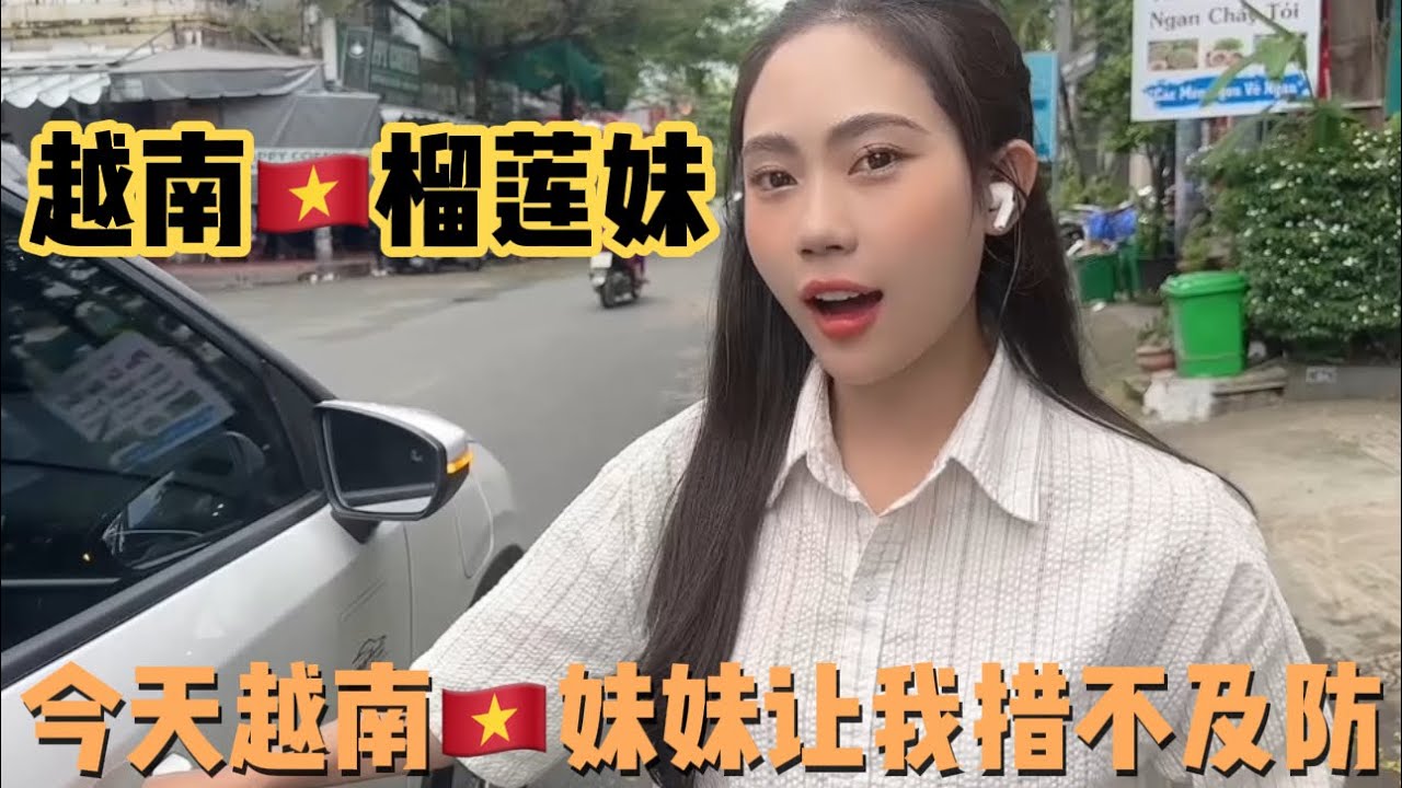 今天倒霉越南🇻🇳学校不让拍 榴莲妹的妹妹急电必须回家