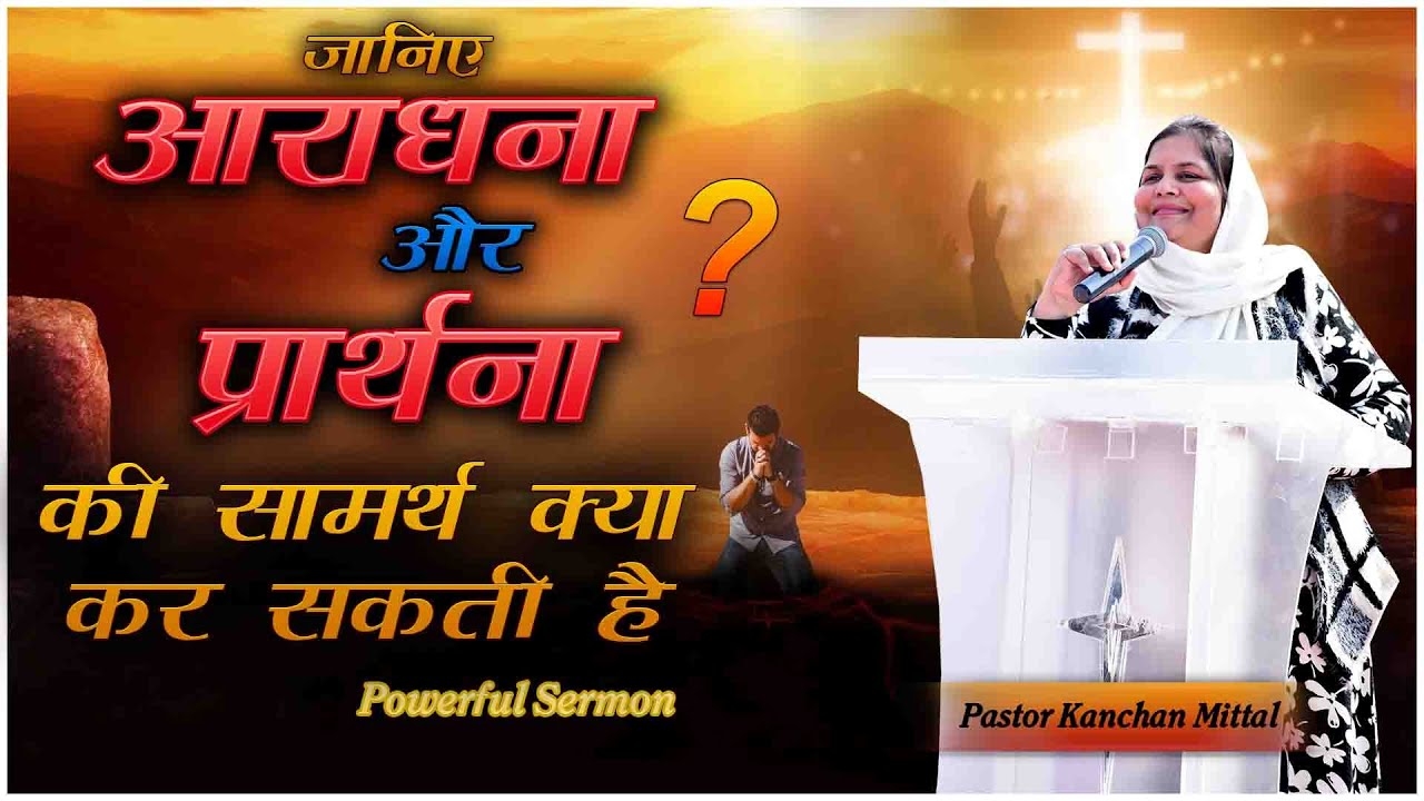 जानिए ! आराधना और प्रार्थना की सामर्थ क्या कर सकती है ? POWERFUL SERMON || PASTOR KANCHAN MITTAL