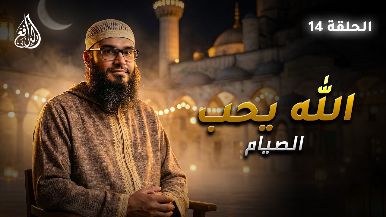 برنامج الله يحب | الصيام (14) | الشيخ الدكتور/ نصير أبو الوليد