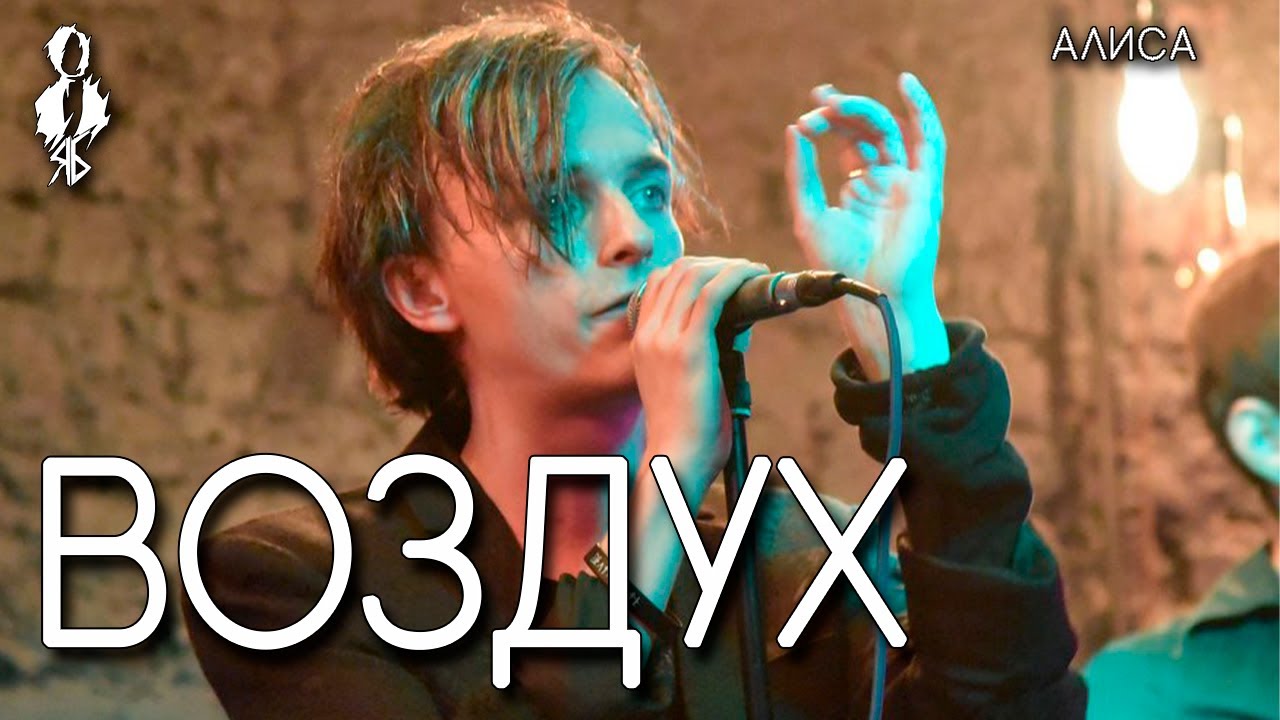 Ярослав Баярунаc - Воздух (cover «АлисА»)