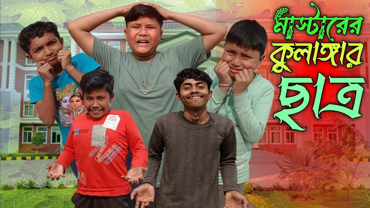মাস্টারের কুলাঙ্গার ছাত্র 😂 বাংলা কমেডি ভিডিও 😂😂 আমরা গ্রামের ছেলে || Amra Gramar Chala 