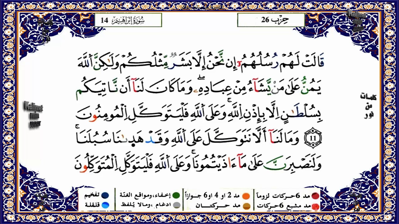 سورة ابراهيم برواية ورش القارئ ياسين الجزائري