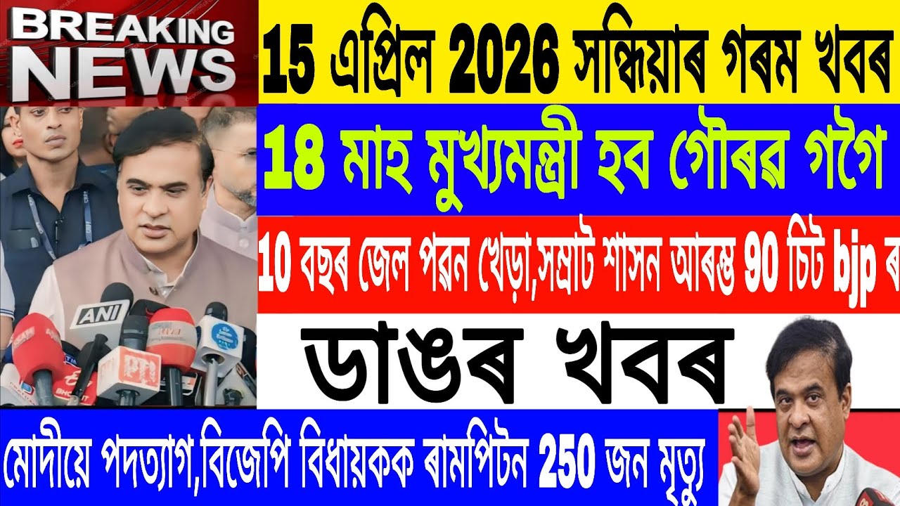 Assamese News Today|| 15 April/Gaurav Gogoi will CM 18 Month/Pawan khera News/Breaking News/MH Live