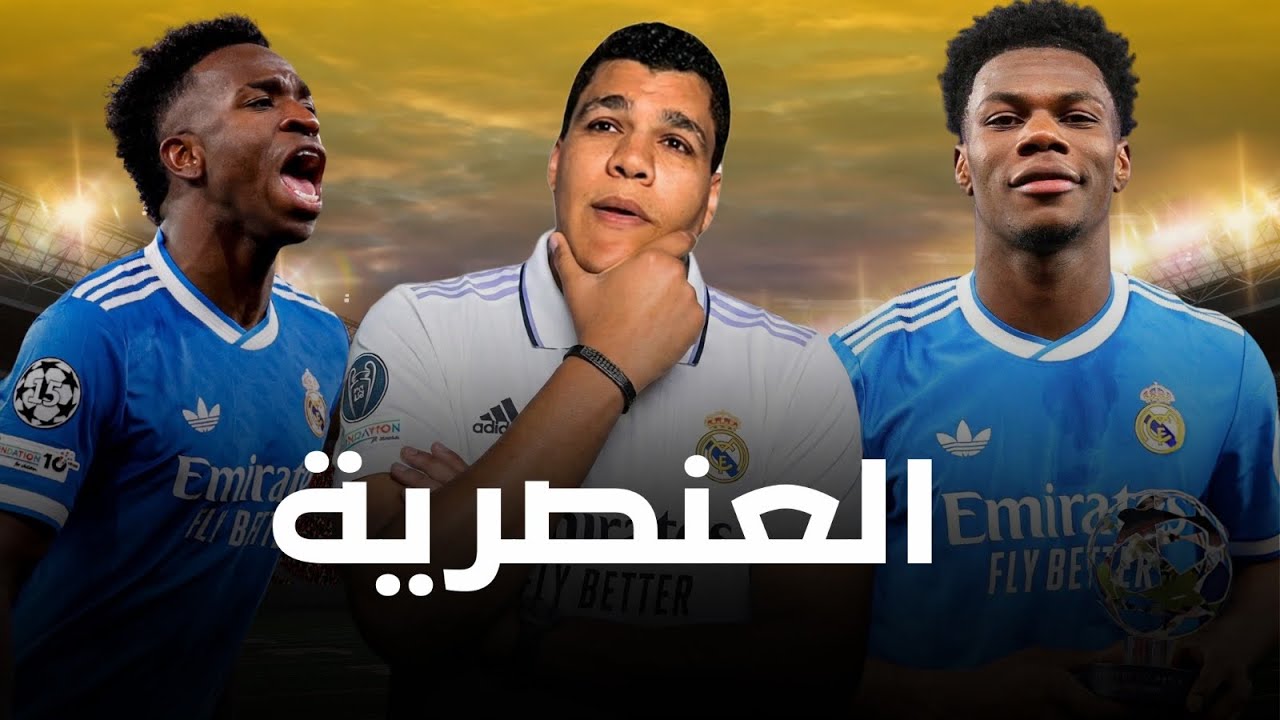 ريال مدريد يفوز علي بنفيكا 1-0 بهدف عالمي من فينسيوس وايه حل العنصرية !
