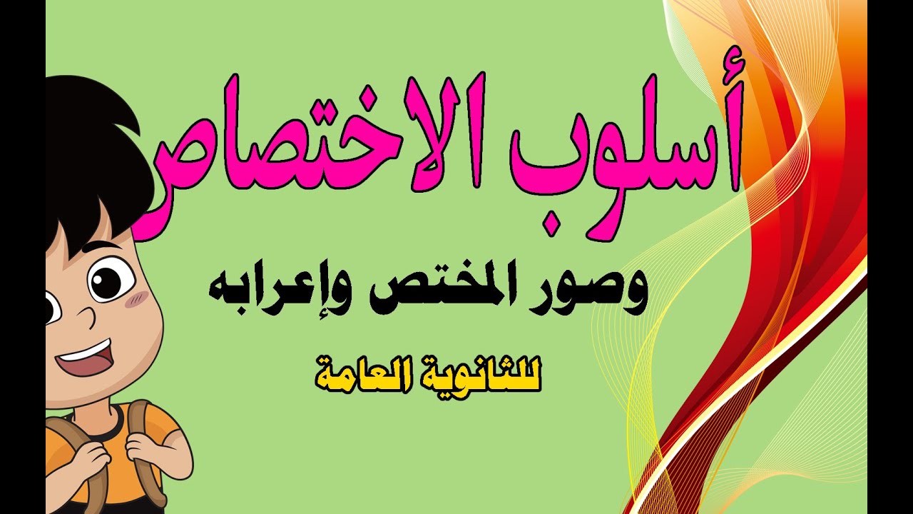 شرح أسلوب الاختصاص وصوره بطريقة بسيطة
