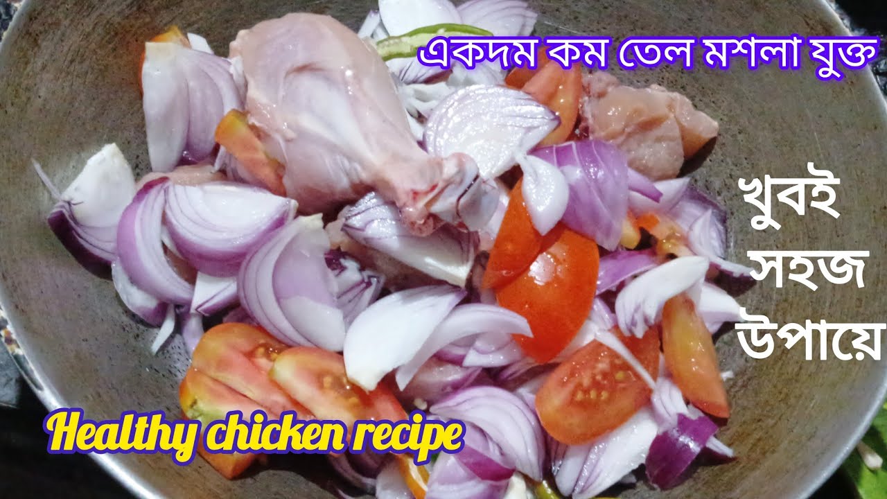 একদম কম তেল মশালা যুক্ত চিকেনের নতুন স্বাদ পেতে চাইলে অবশ্যই চিকেনের এই রেসিপি টি বানান 