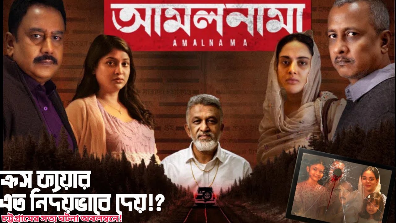 এই প্রথম!ক্রস-ফা*য়ারের নামে RAB এর নির্বিচারে হ-ত্যার সত্য ঘটনা ফাঁস! আমলনামা|Amolnama bangla movie