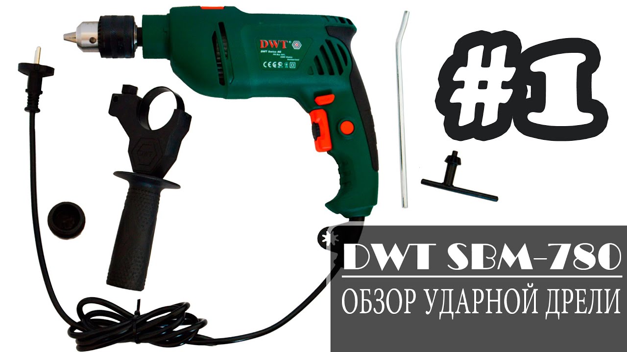 Обзор ударной дрели DWT SBM-780 (1/3)
