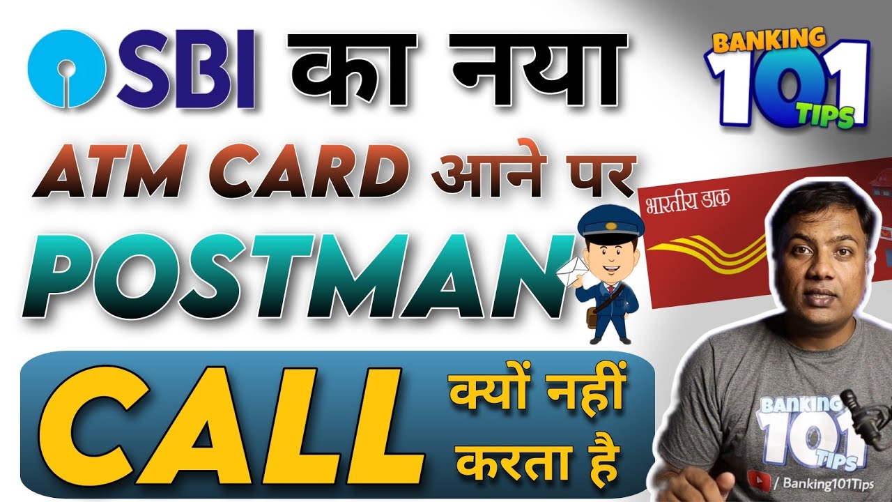 SBI का नया ATM कार्ड आने पर पोस्टमैन CALL क्यों नहीं करता है ? @Banking101Tips