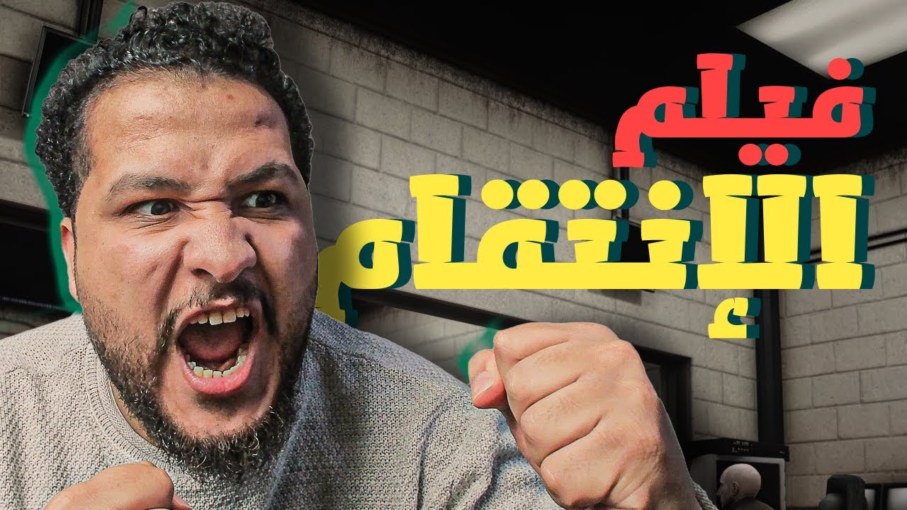 قراند 5 :فيلم الانتقام🧐😱 | فيلم كامل 🔥| GTA V !! 😍🔥
