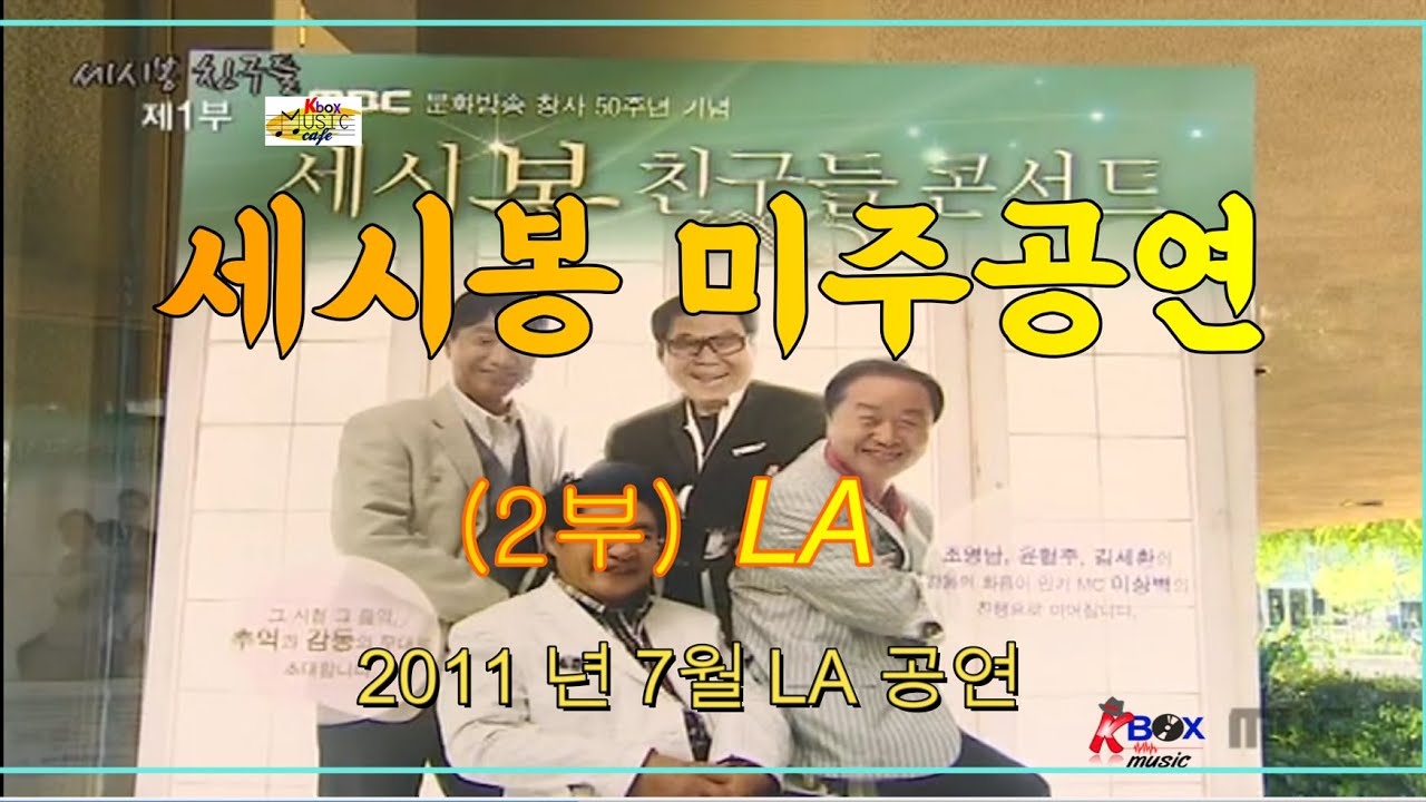 세시봉 친구들 미주공연  LA (2부)  2011년 미주 공연 - 산호세 - LA (조영남 윤형주 김세환 이상벽)