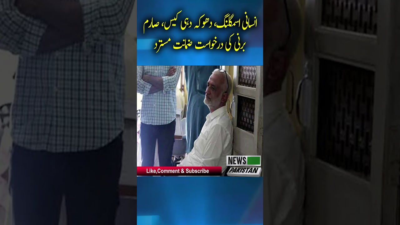 Human trafficking, fraud case, Sarim Burney's bail plea rejected | breaking news | News Pakistan