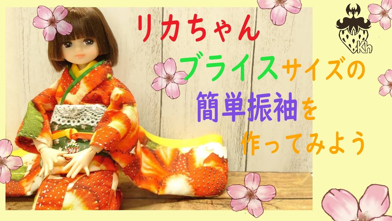 【簡単】【裁縫】リカちゃんブライスサイズの簡単振袖【着物】【ハンドメイド】【作り方】