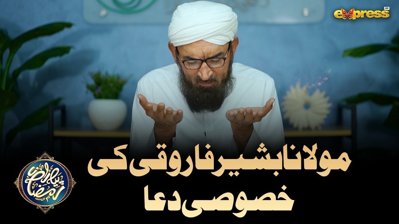 Maulana Bashir Farooqui ki khususi Dua | Piyara Ramzan  | Day 20 | Express TV