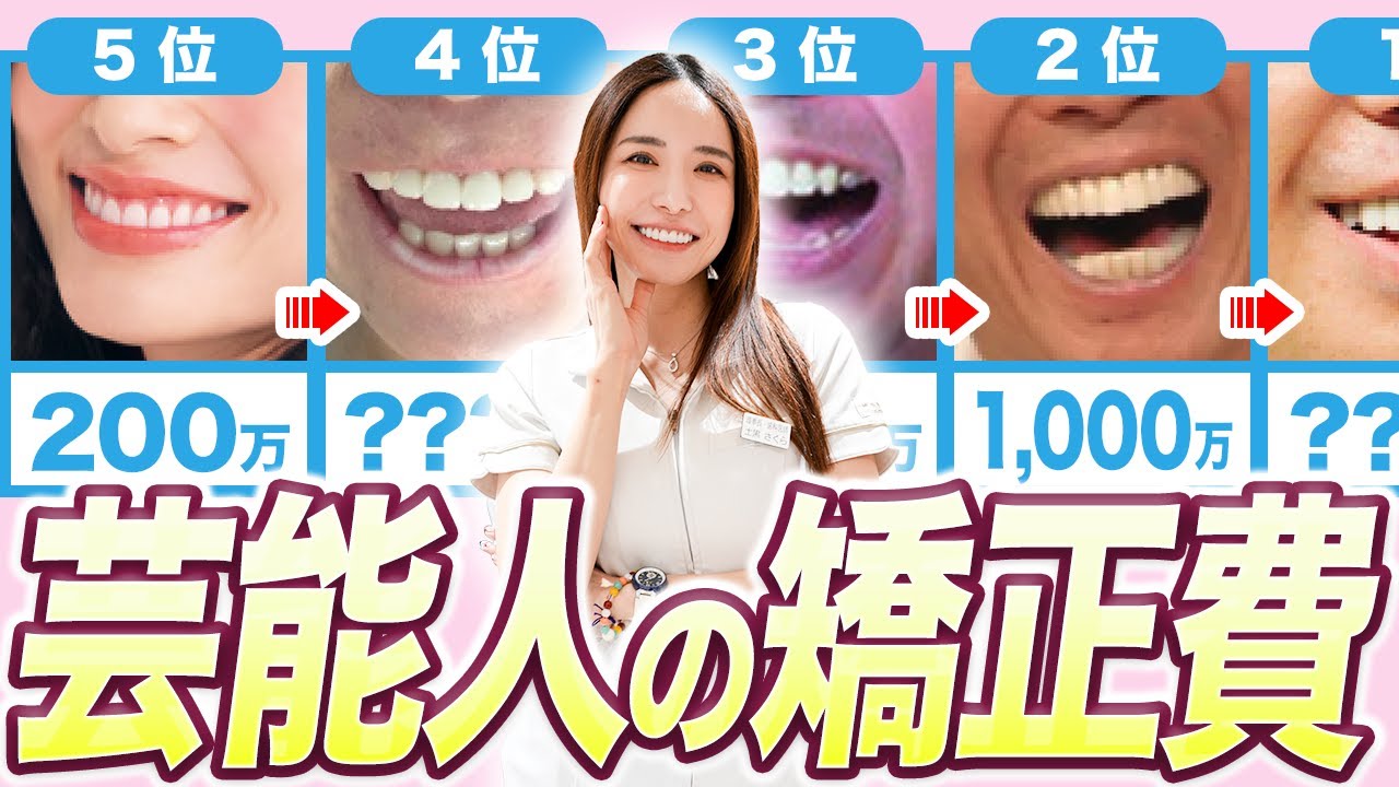 「あの芸能人、矯正でいくらかかったの？」歯医者が予想する芸能人矯正費ランキング！