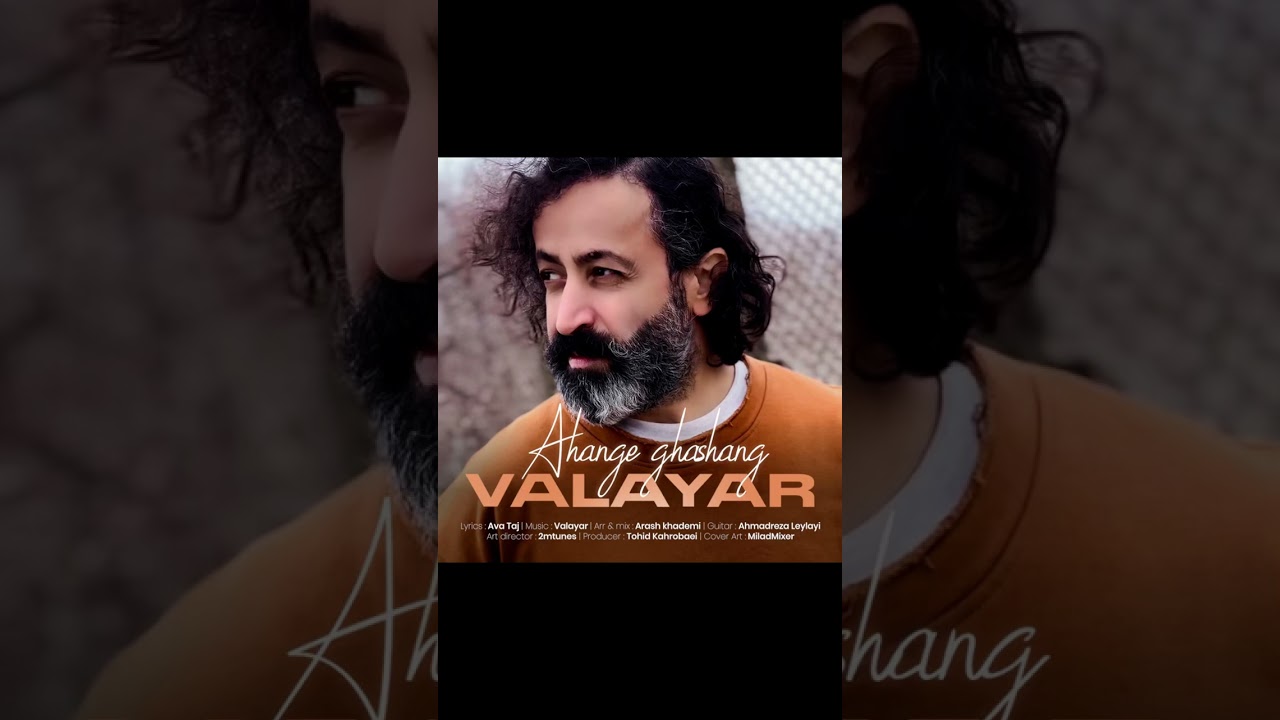 والایار __ آهنگ قشنگ(Valayar__ Ahange ghashang)