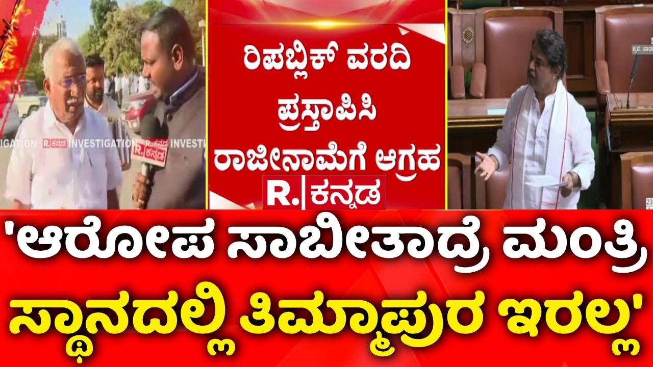 Assembly Session 2026 : 'ಆರೋಪ ಸಾಬೀತಾದ್ರೆ ಮಂತ್ರಿ ಸ್ಥಾನದಲ್ಲಿ ತಿಮ್ಮಾಪುರ ಇರಲ್ಲ' | Excise Department Scam