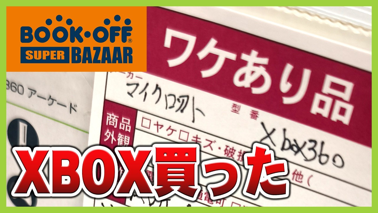 【開封動画】ワケありXBOX本体購入 ブックオフ スーパーバザー 草加セーモンプラザ店  BOOKOFF SUPER BAZAAR