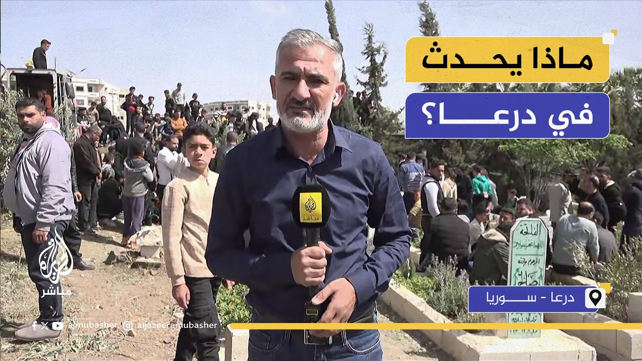 درعا تشيع عددا من الشـ.ـهداء جراء القصف الإسرائيلي.. ماذا حدث؟