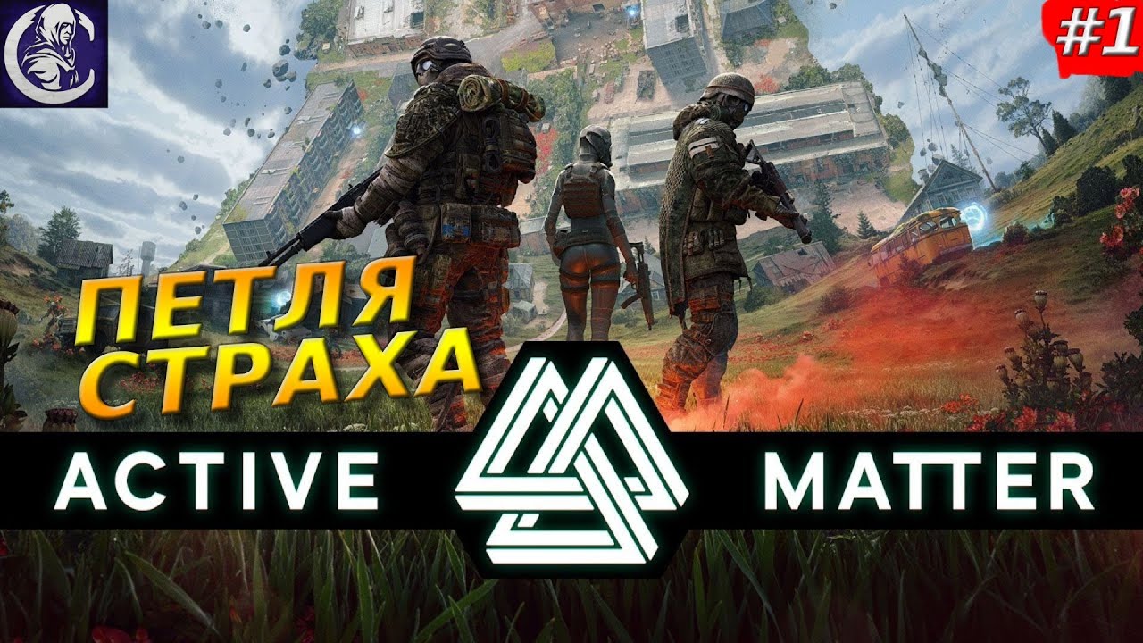 Active Matter — Аномальный Рейд  #1