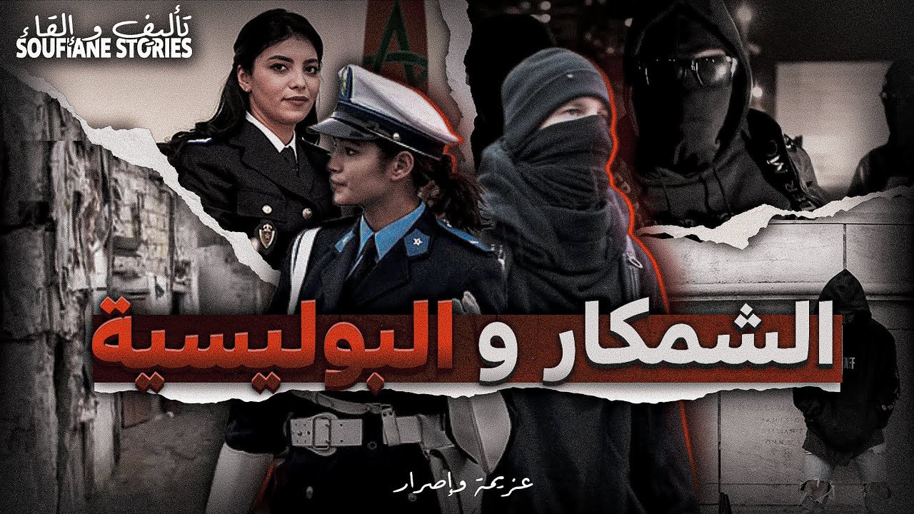 القصة 265 - الشمكار و البوليسية الإسبانية | كاملة