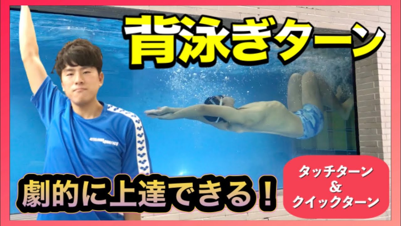 【水泳-背泳ぎのターン】劇的に上達する！？難しく感じる背泳ぎのターンをマスターするためにはここがポイント！