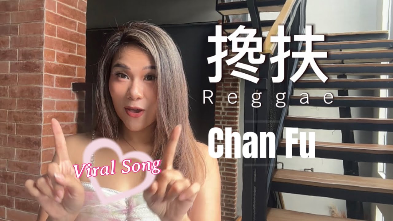 Chan Fu (Reggae) 搀扶 - 黄佳佳