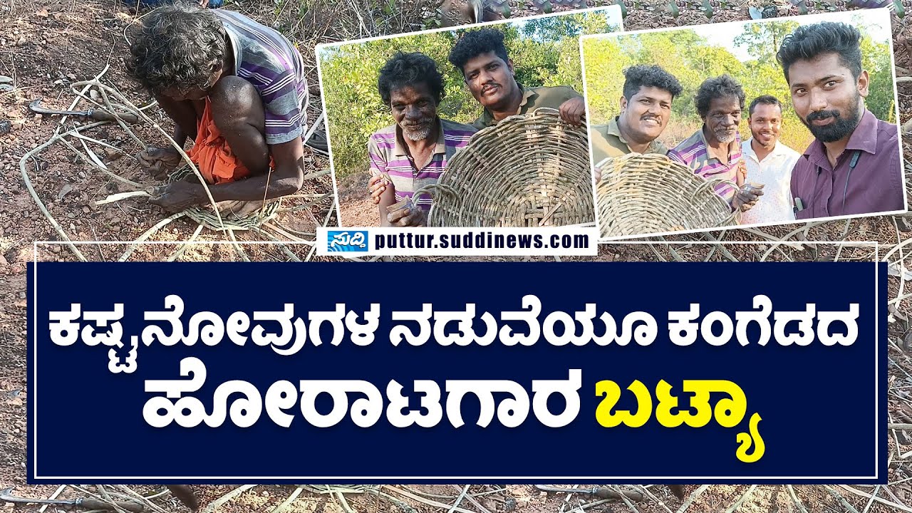 ಕಷ್ಟ,ನೋವುಗಳ ನಡುವೆಯೂ ಕಂಗೆಡದ ಹೋರಾಟಗಾರ 