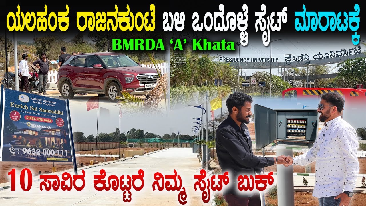 ಯಲಹಂಕ ರಾಜನಕುಂಟೆ ಬಳಿ ಒಂದೊಳ್ಳೆ ಸೈಟ್ ಮಾರಾಟಕ್ಕೆ | BMRDA 'A' Khata Sites | site for sale
