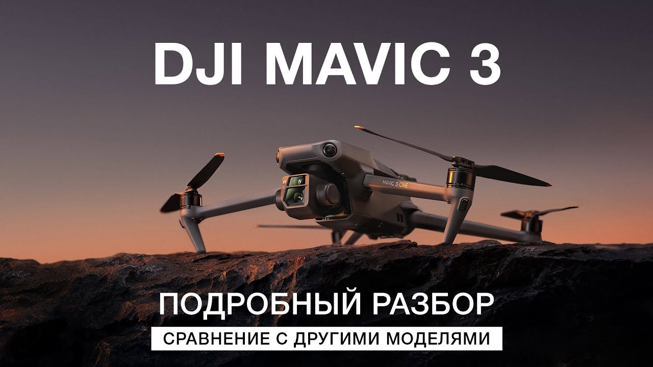 DJI Mavic 3 — ПОДРОБНЫЙ РАЗБОР. Сравнение с Air2s и другими квадрокоптерами. Вадим Щербаков