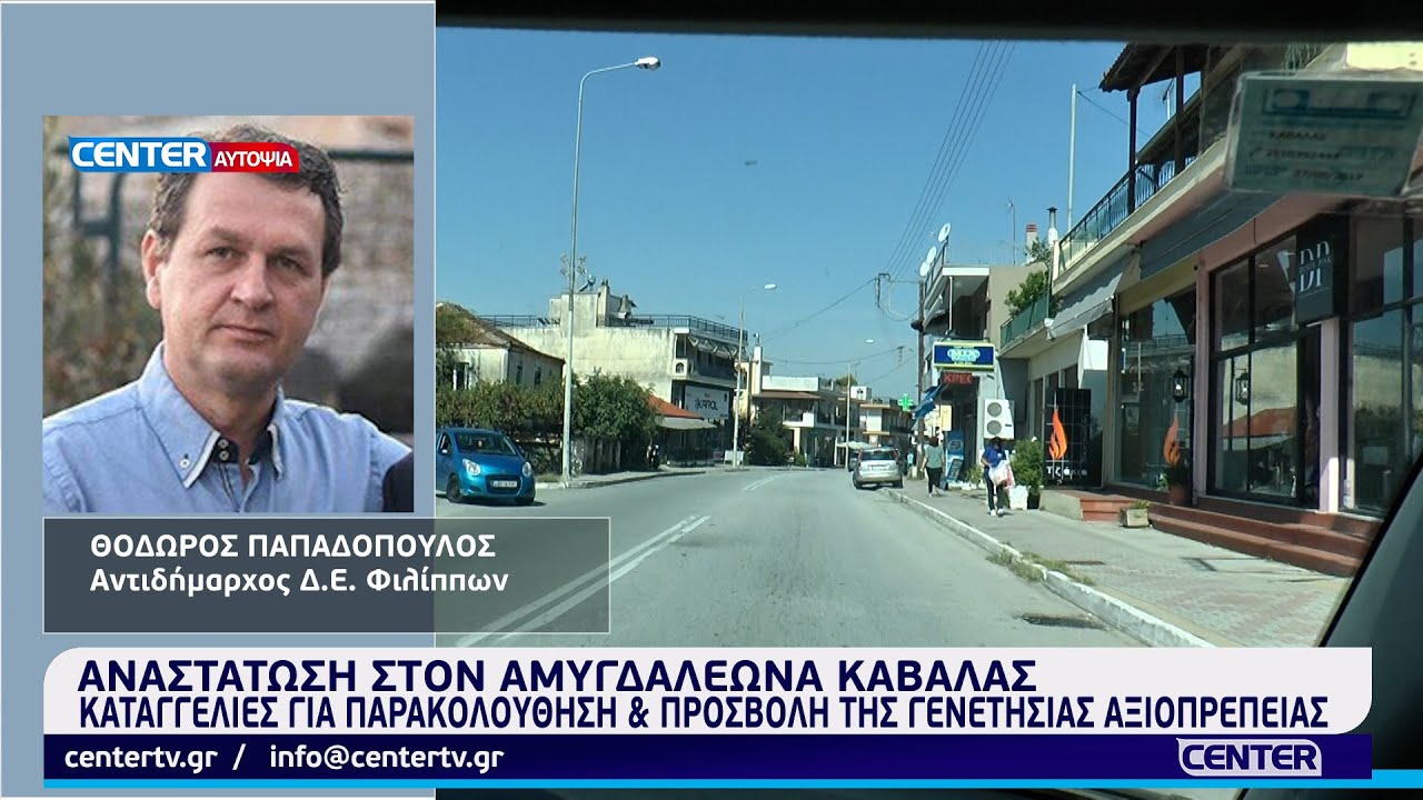 Αναστάτωση στον Αμυγδαλεώνα Καβάλας