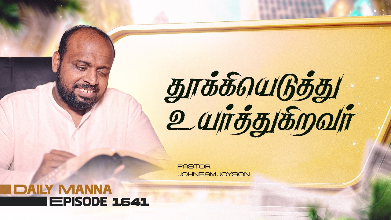 தூக்கியெடுத்து உயர்த்துகிறவர் | கிருபையும் சத்தியமும் | EP 1641 | DAILY MANNA | JOHNSAM JOYSON