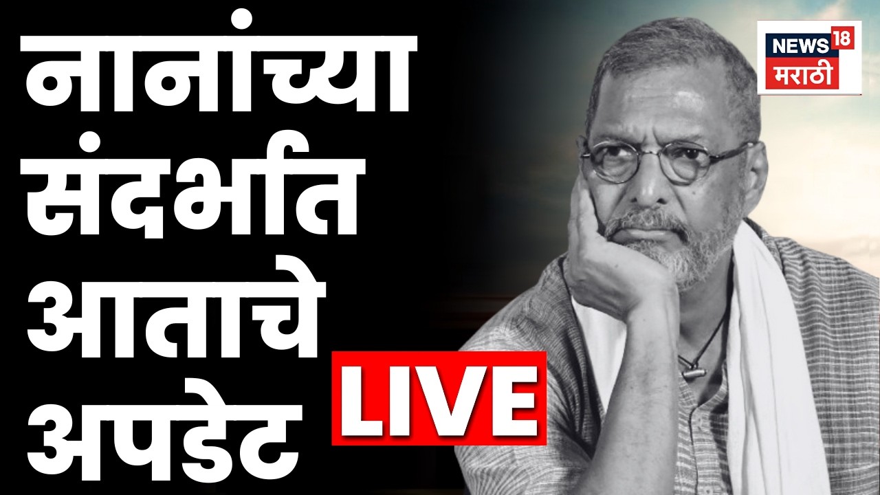 Nana Patekar Passed Away LIVE | नाना पाटेकर यांच्या संदर्भातील सगळे अपडेट लाईव्ह | N18L