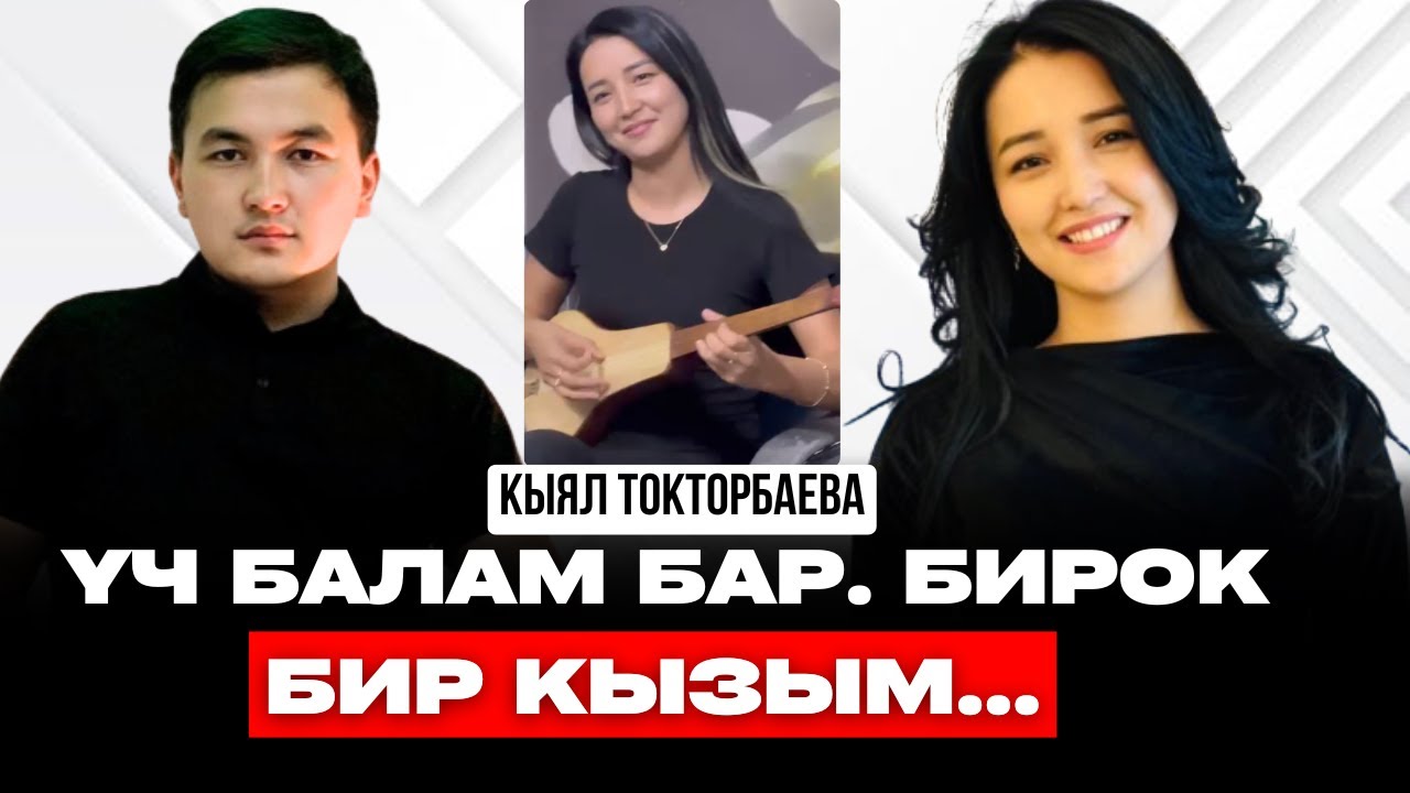 КОМУЗДА КОЛ ОЙНОТУП ЫРДАГАН КЫЯЛ ТОКТОРБАЕВА | подкаст | комуз ырлары