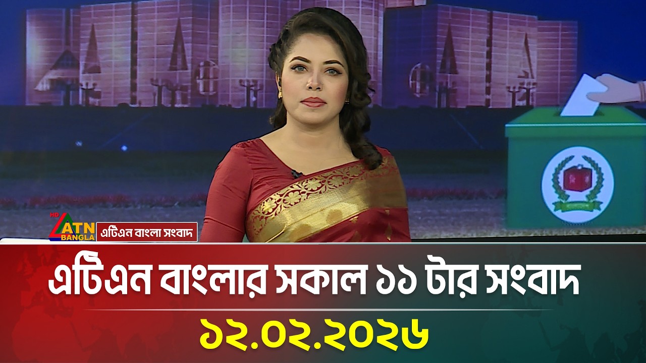 এটিএন বাংলার সকাল ১১ টার সংবাদ | 12.02.2026 | Today News | Election News | ATN Bangla News