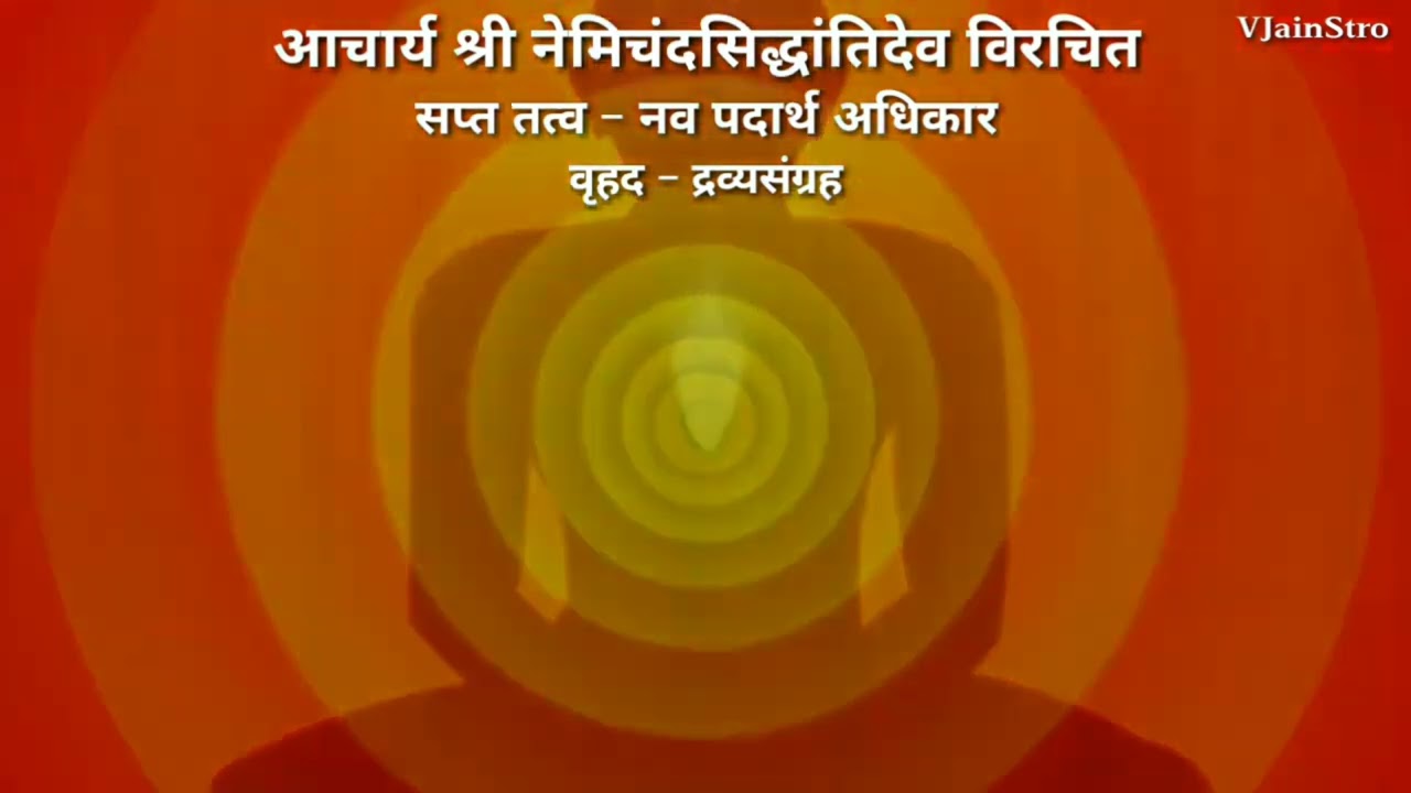बृहद द्रव्यसंग्रह हिंदी पद्धानुवाद गाथायें Dravya Sangrah Hindi Paddhanuvaad Gatha