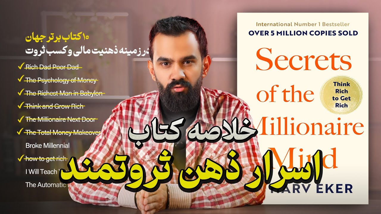 خلاصه کتاب اسرار ذهن ثروتمند (هارو اکر) | 10 کتاب برتر جهان در زمینه پول و ثروت💰(اپیزود هفتم)