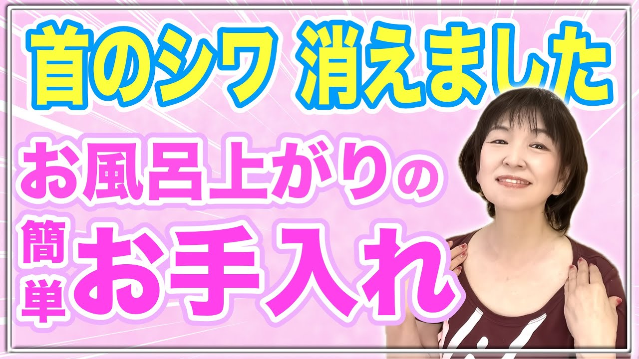 【即効❣️消える】首のシワ❣️お手入れのついでに消す方法💓