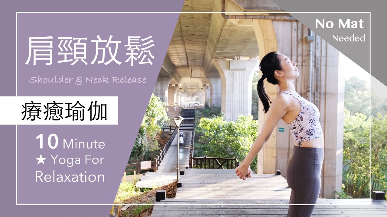 肩頸放鬆 | 舒壓伸展 【療癒瑜伽】10分鐘 Yoga For Relaxation ★ #morningyoga #放鬆 #瑜伽 #健康 #美容 #yogateachertraining