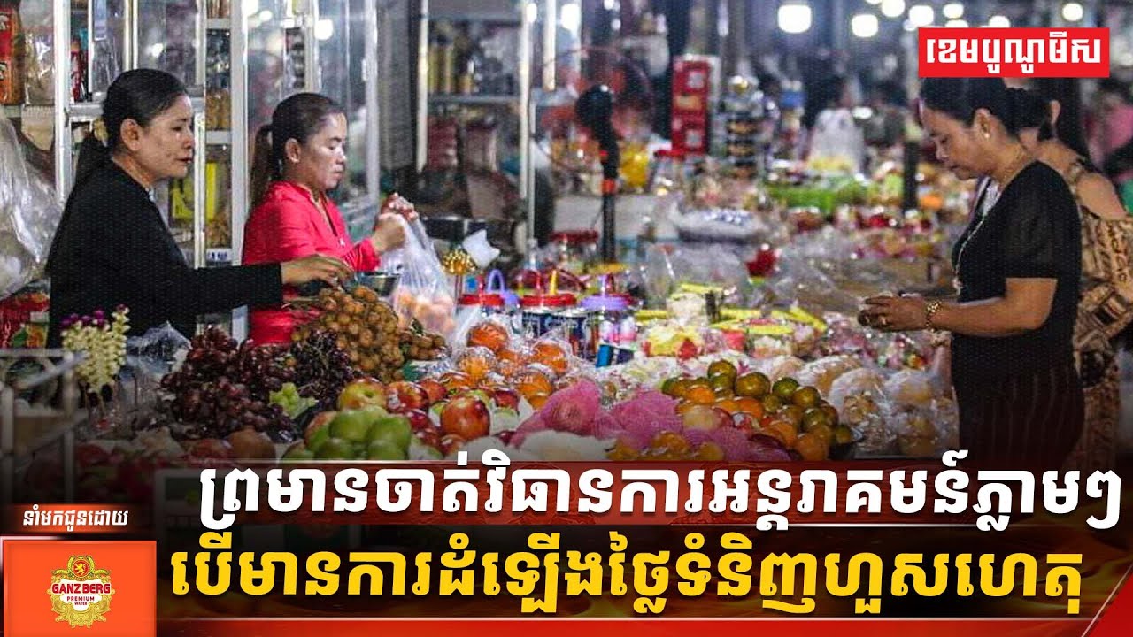 ព្រមានចាត់វិធានការអន្តរាគមន៍ភ្លាមៗ បើមានការដំឡើងថ្លៃទំនិញហួសហេតុ