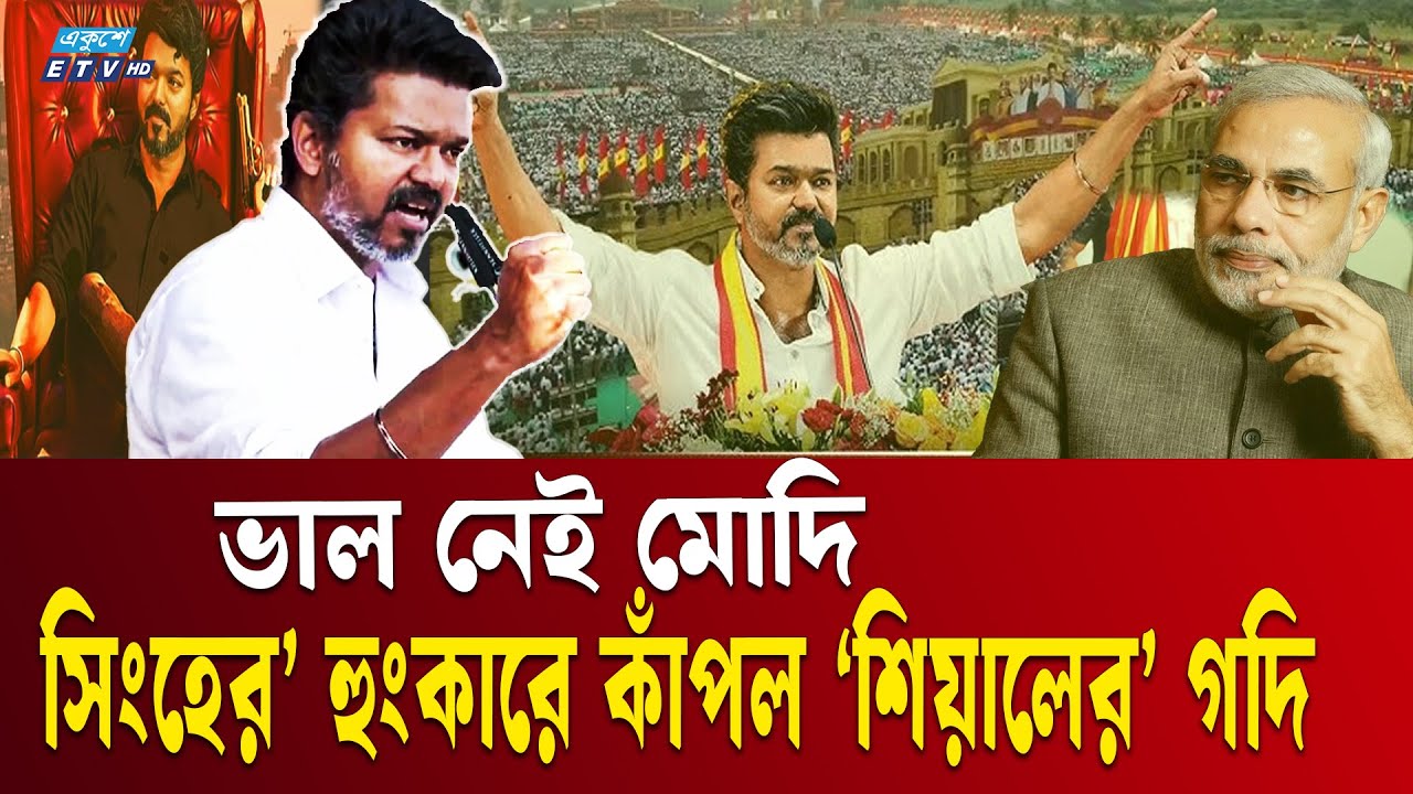 সবাই কেন মোদিকে সরে যেতে বলছে? | Thalapathy Vijay-Modi | Tamil Actors | Ekushey TV