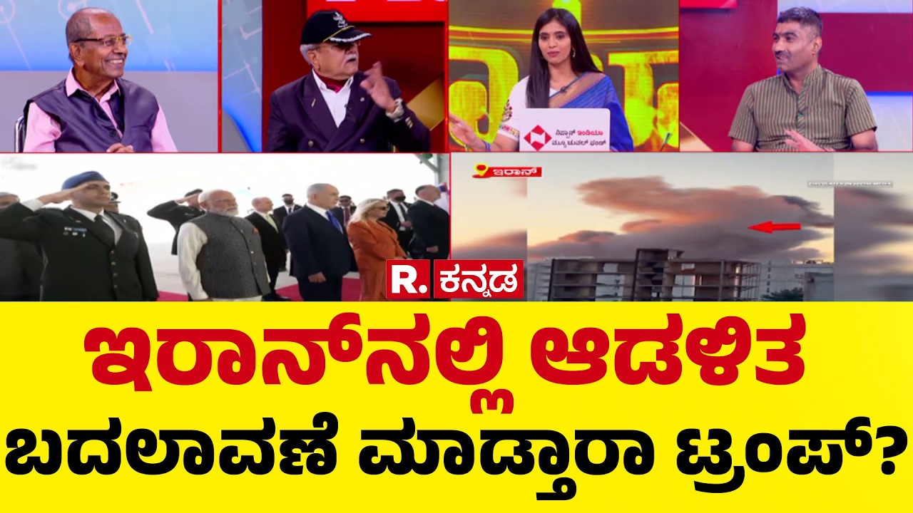 US-Israel Vs Iran War: ಇರಾನ್​ನಲ್ಲಿ ಆಡಳಿತ ಬದಲಾವಣೆ ಮಾಡ್ತಾರಾ ಟ್ರಂಪ್​? |Mahabharata Mega Debate