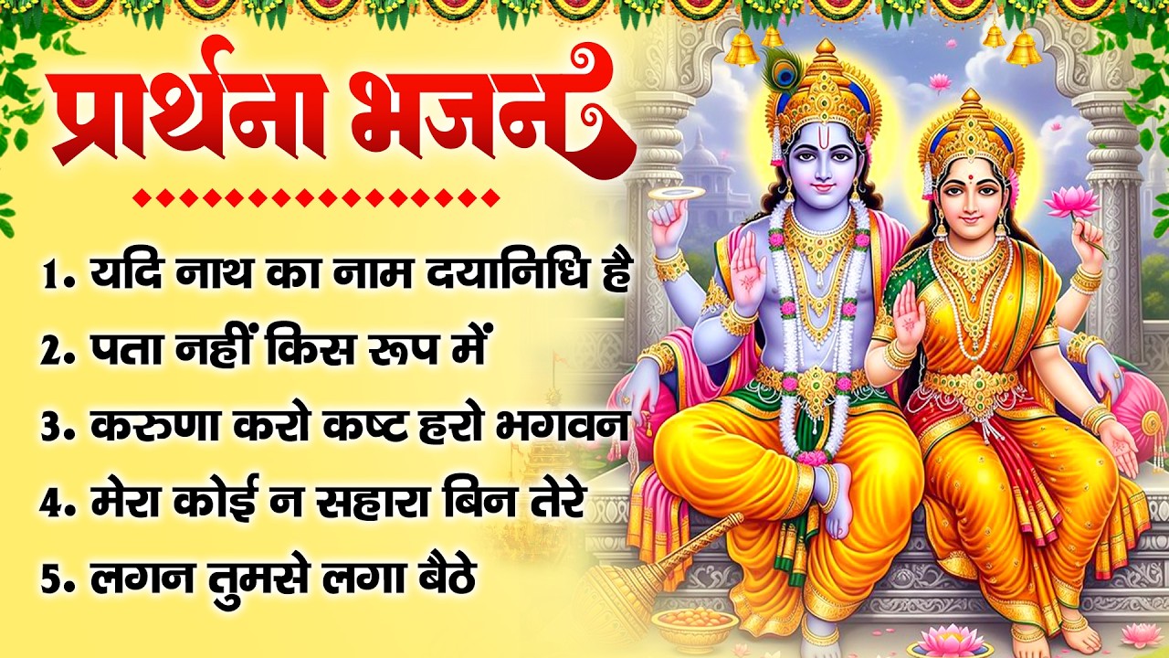 नॉनस्टॉप विष्णु जी के भजन | यदि नाथ का नाम दयानिधि है, करुणा करो कष्ट हरो भगवन, पता नहीं किस रूप में