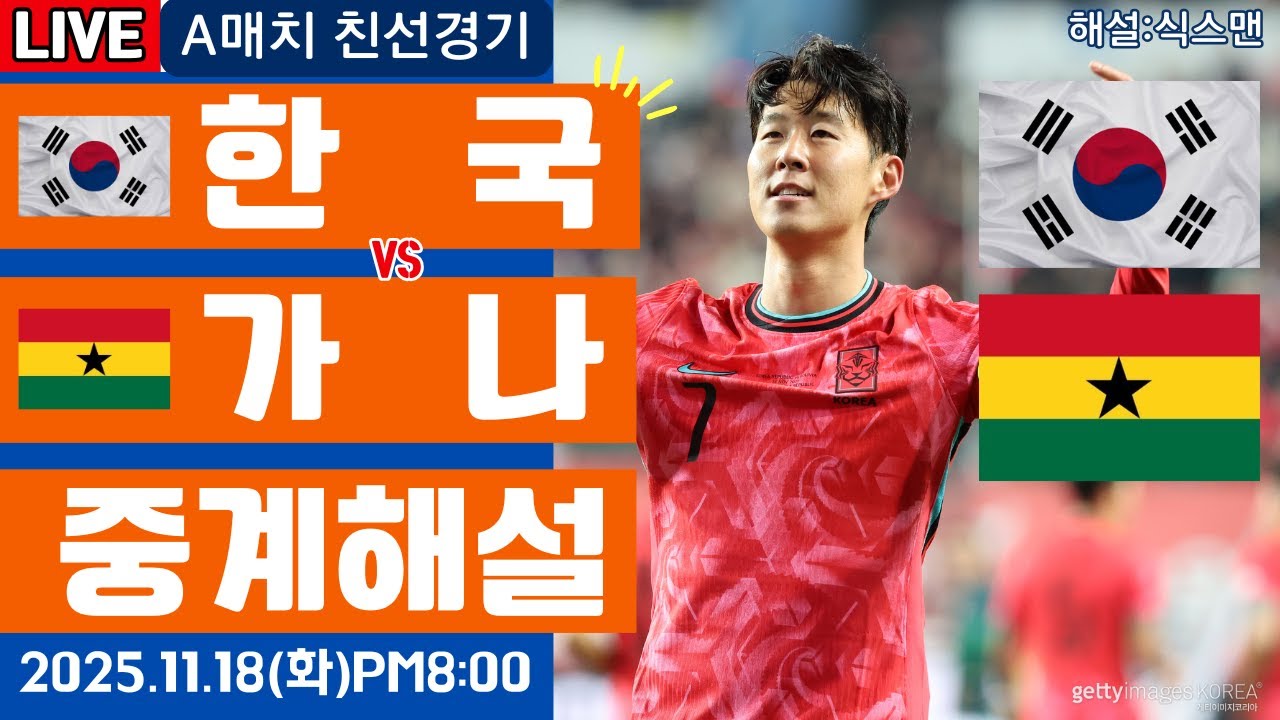 한국 가나 손흥민 라이브 축구중계(친선경기 해설)