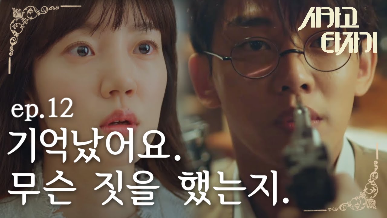 [#시카고타자기] EP12-08 드디어 생각난 임수정 전생의 정확한 기억!!!