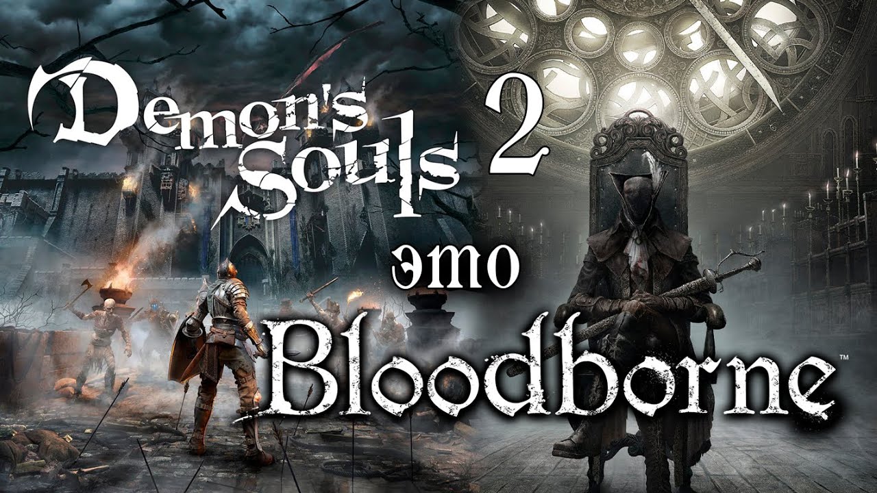 BLOODBORNE ДОЛЖЕН БЫЛ БЫТЬ DEMON'S SOULS 2 | Вырезанный контент Bloodborne