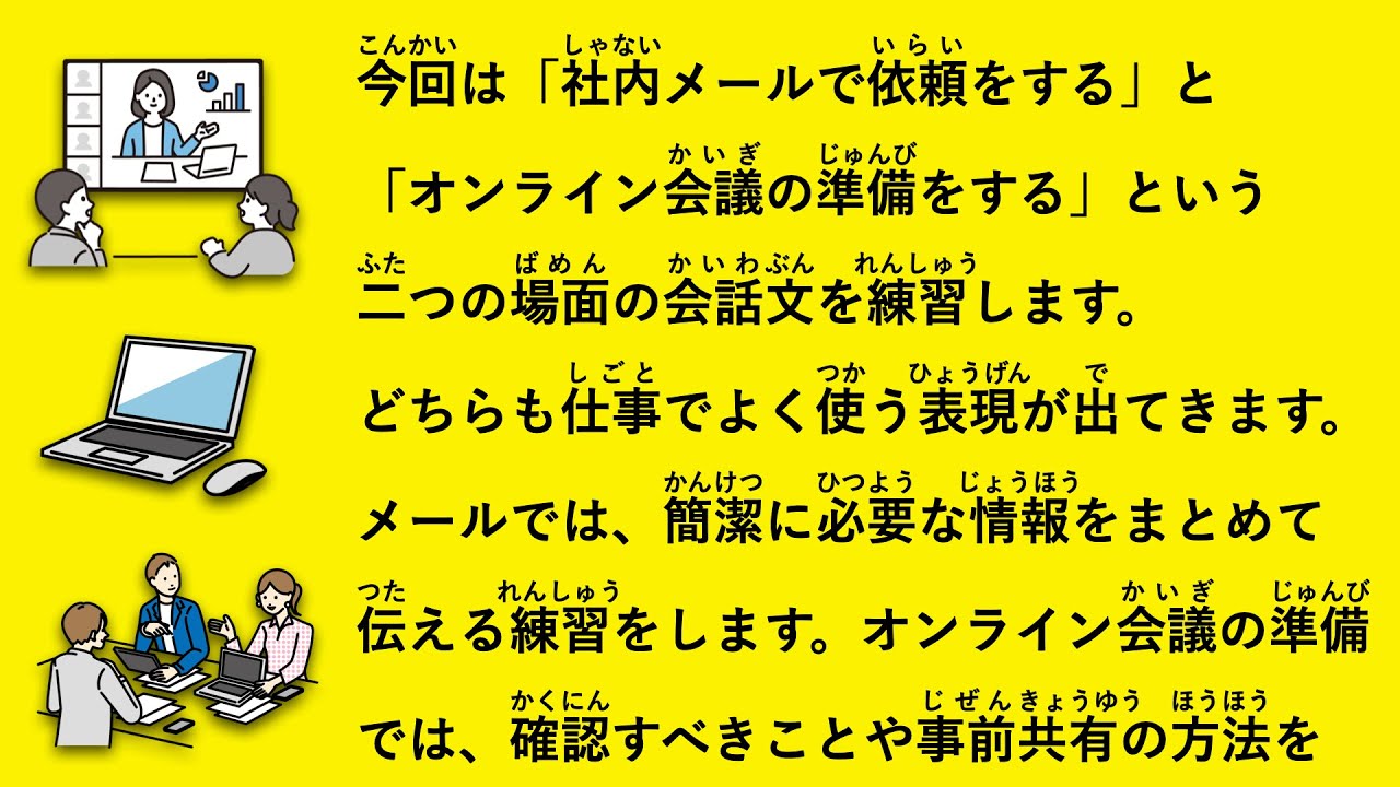 【JLPT N2】実践ビジネス会話｜社内メール依頼＆オンライン会議準備