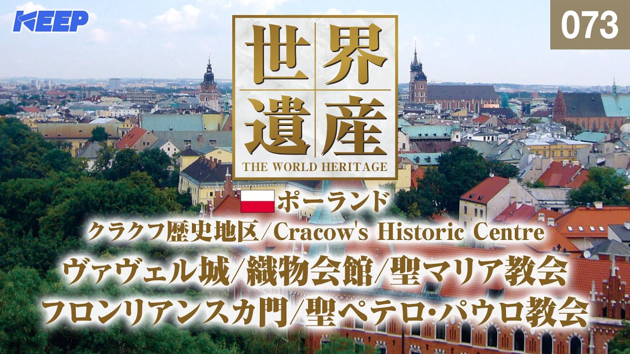 感動の世界遺産 [073] ポーランド/クラクフ歴史地区/聖ヴォイチェフ教会/Cracow's Historic Centre